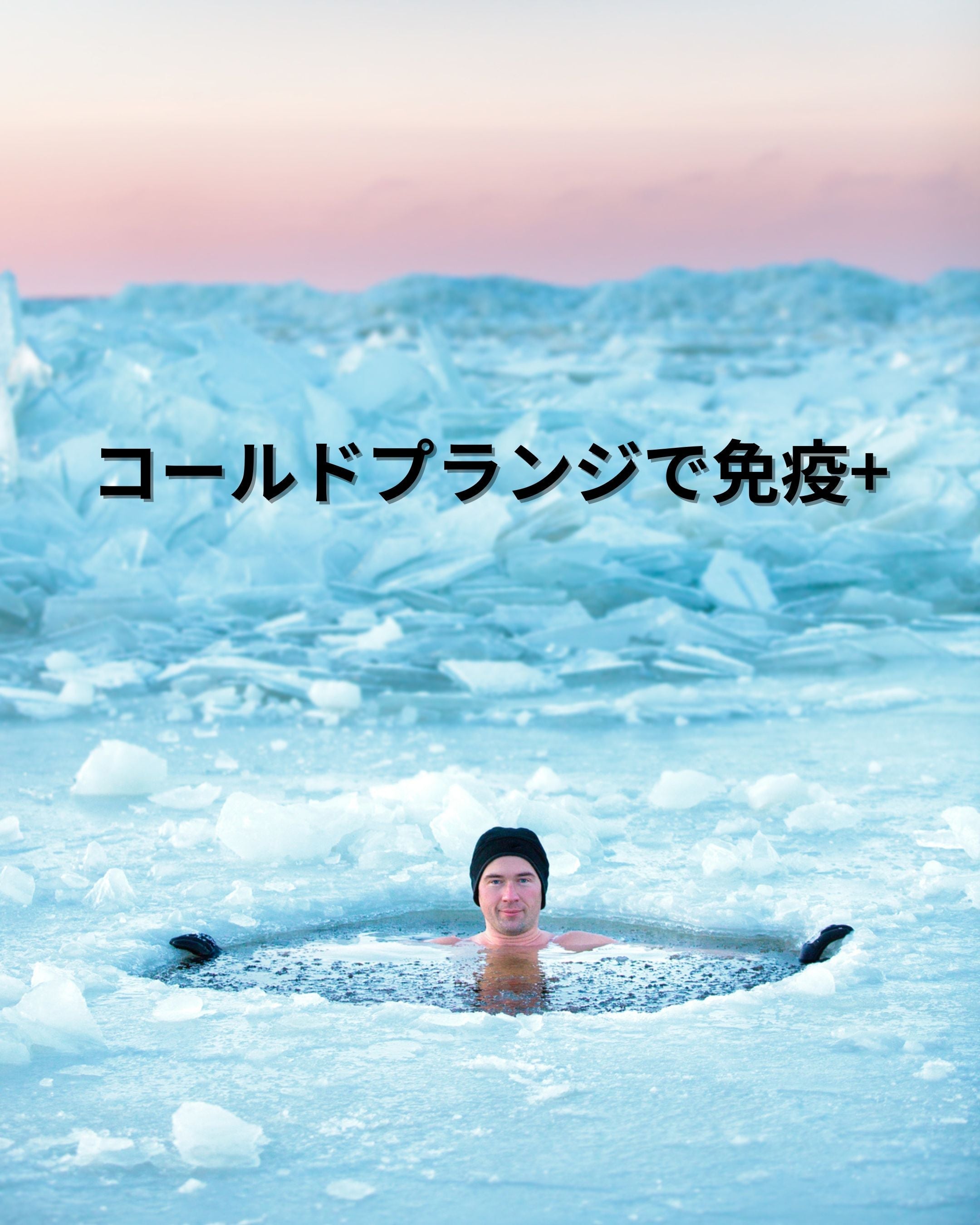 コールドプランジで免疫アップ