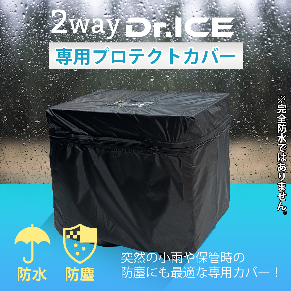 Dr.ICE チラーバス 専用プロテクトカバー