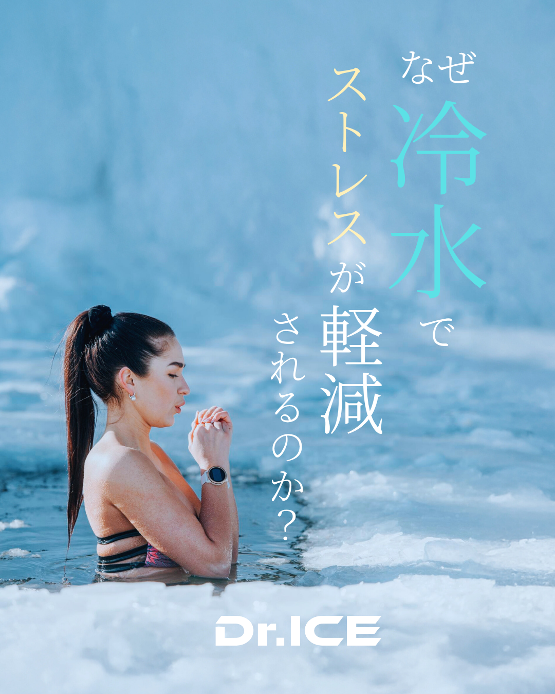 冷水刺激はなぜ脳を整える？｜TRPM8・自律神経・神経伝達物質の科学メカニズム