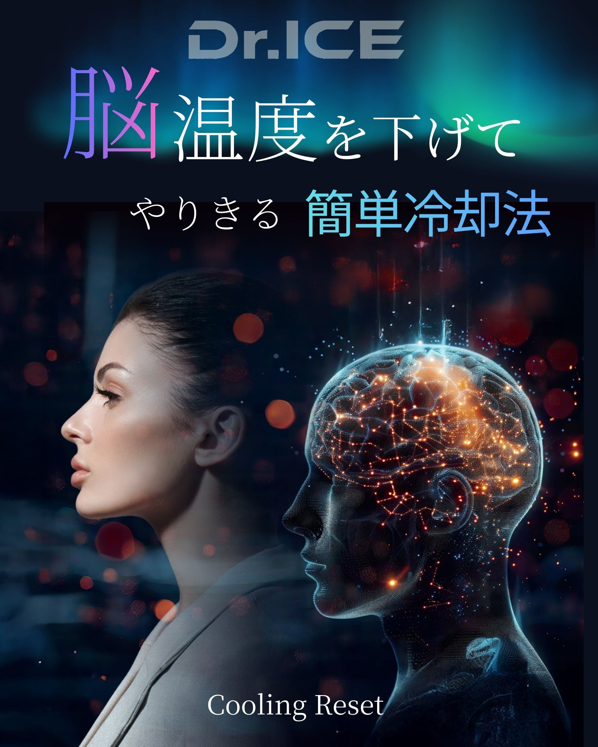 脳温を下げて集中力を取り戻す方法｜冷却による“脳のリセット”とは
