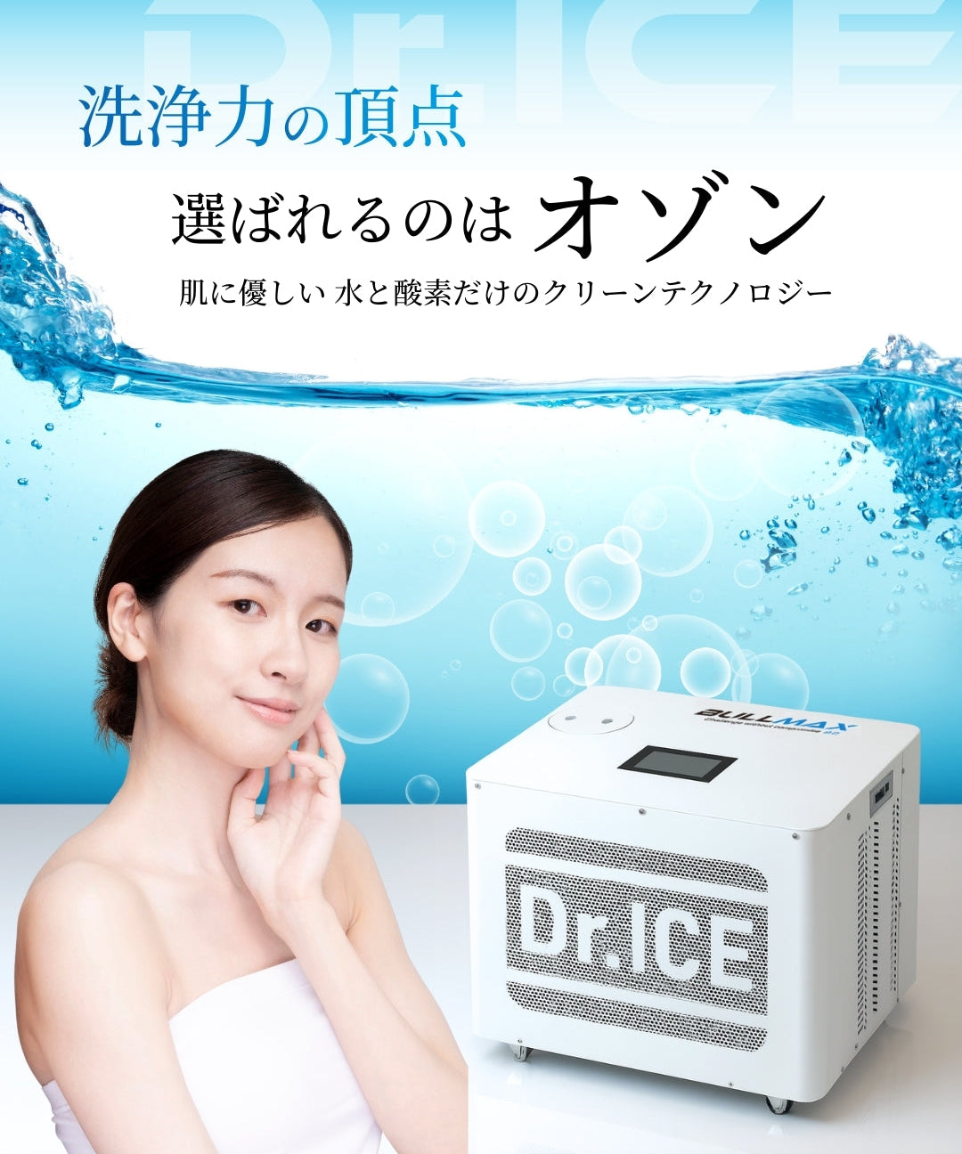 アイスバスのオゾン洗浄とは？薬品を使わず水を清潔に保つ仕組みと、Dr.ICEの衛生技術