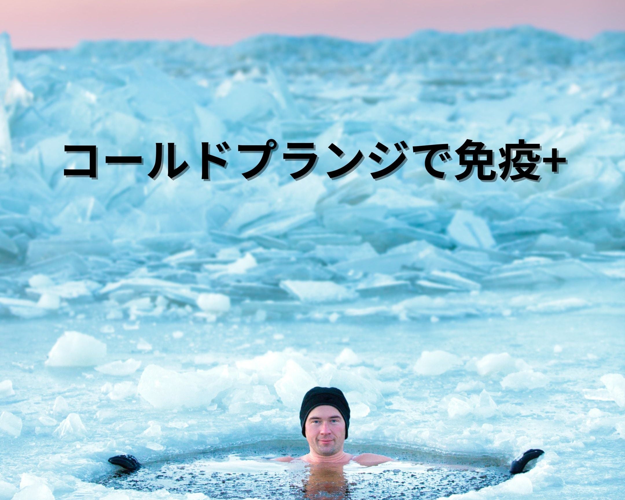 コールドプランジで免疫アップ