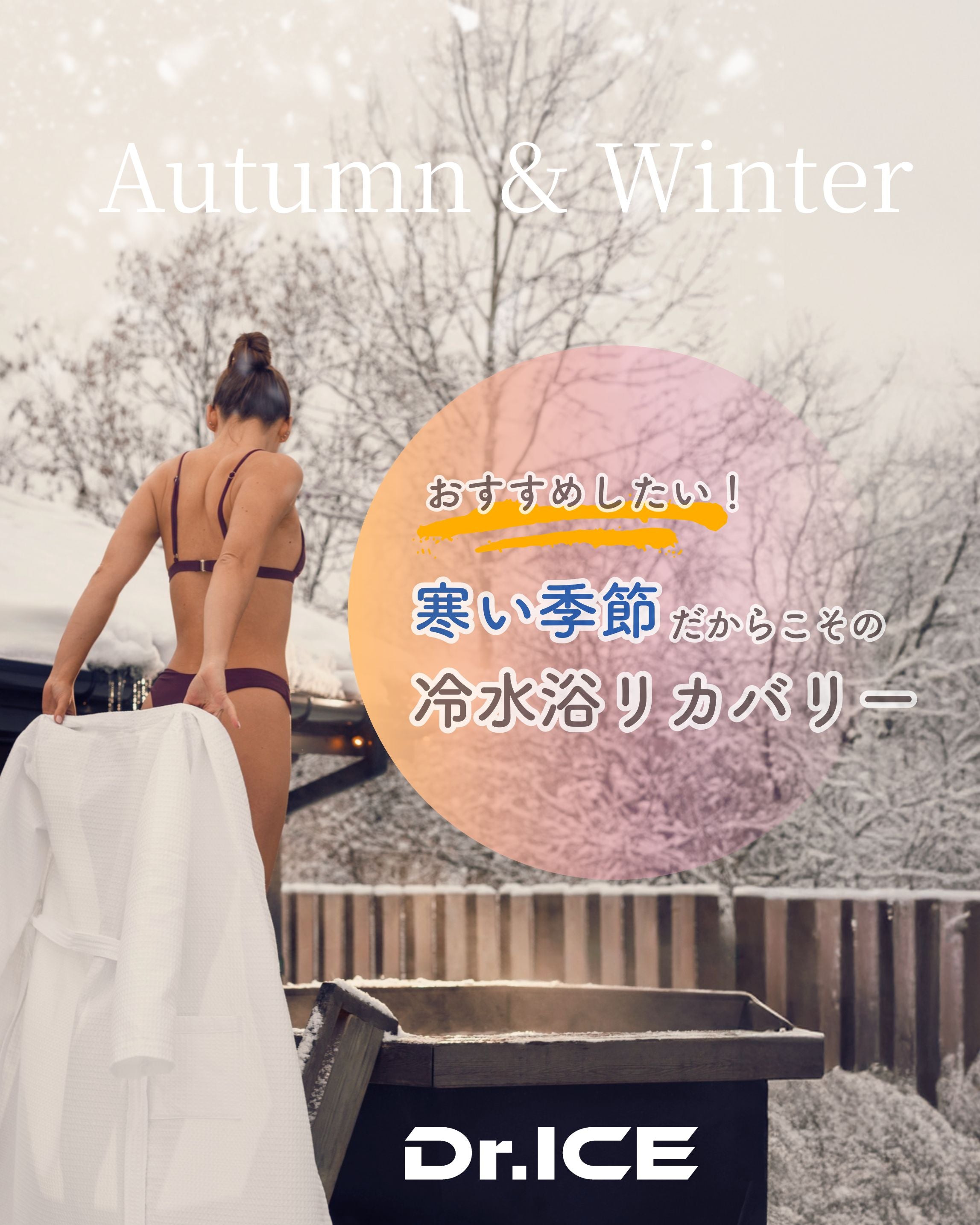 運動後は温めるより冷やすべき？｜冬のスマートリカバリーと冷水浴の科学【Dr.ICEガイド】