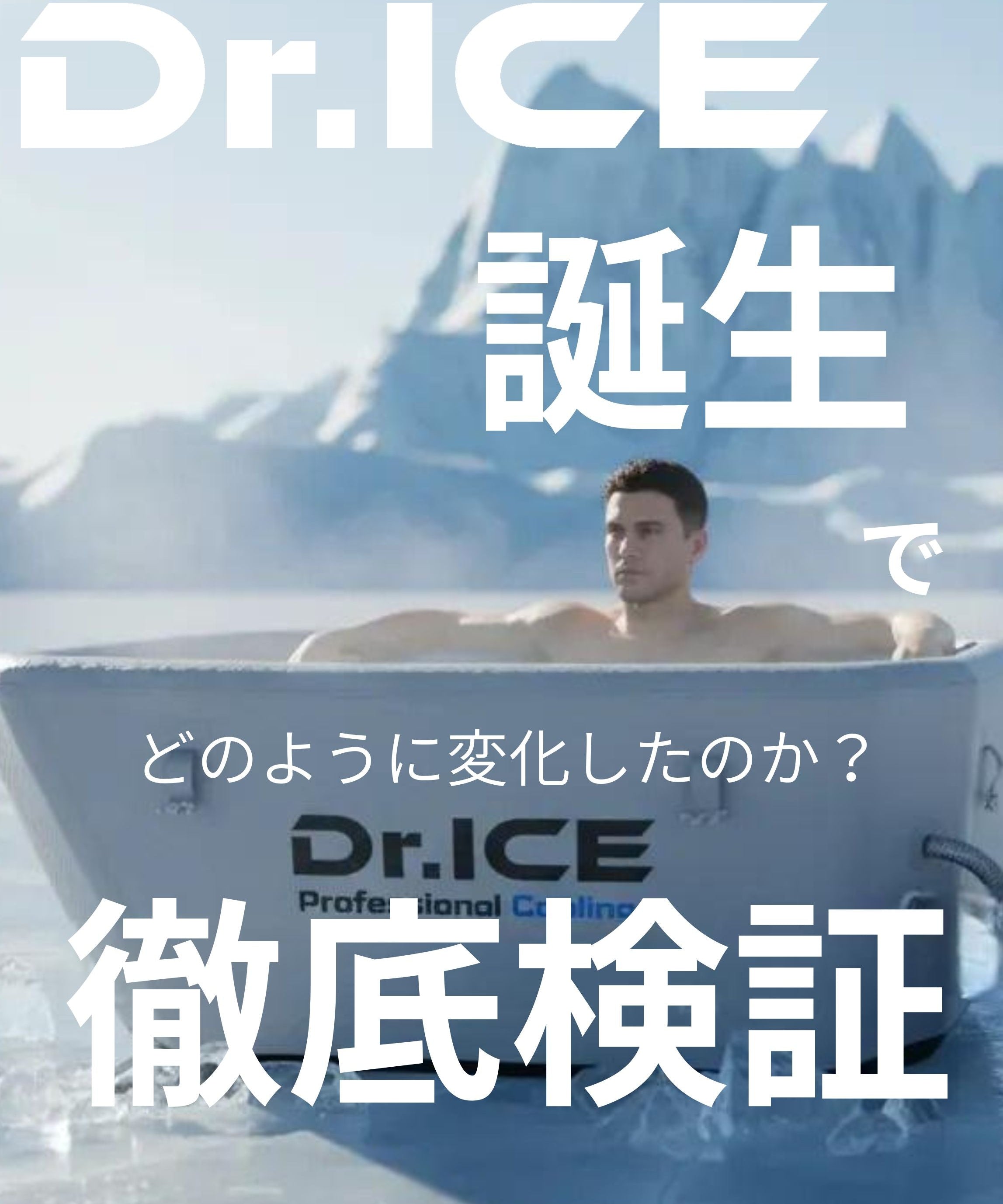 氷を使わないアイスバスはどう作る？｜冷却チラーの仕組みとDr.ICEの誕生