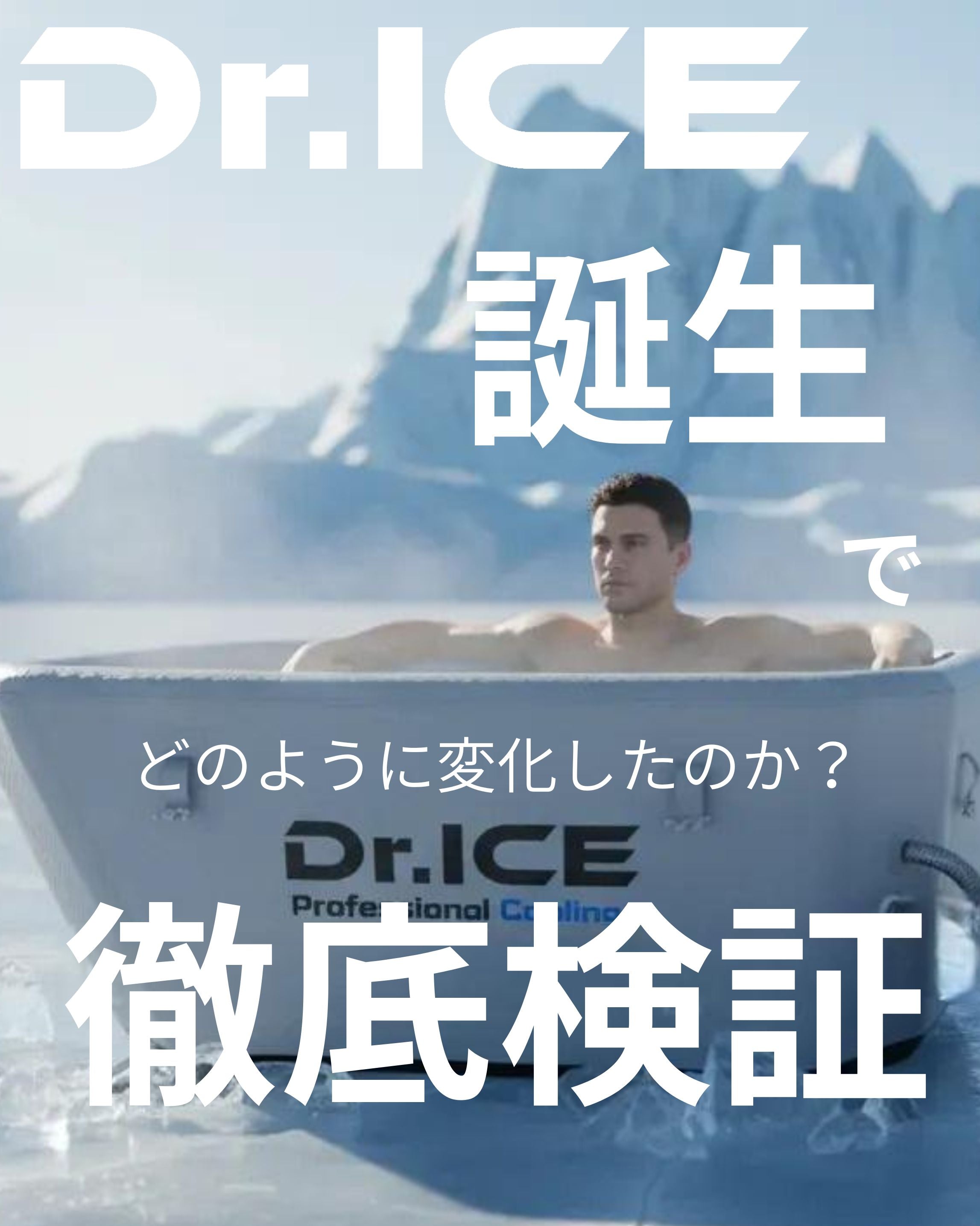 氷を使わないアイスバスはどう作る？｜冷却チラーの仕組みとDr.ICEの誕生