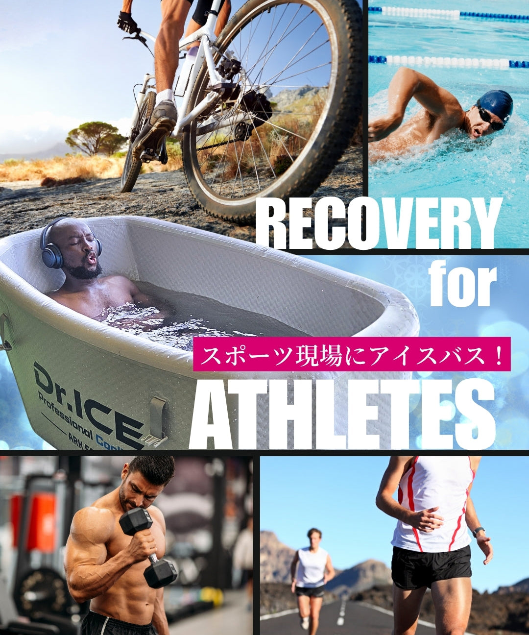 アスリートがアイスバスを使う本当の理由とは？｜疲労回復の科学とDr.ICEが選ばれる根拠