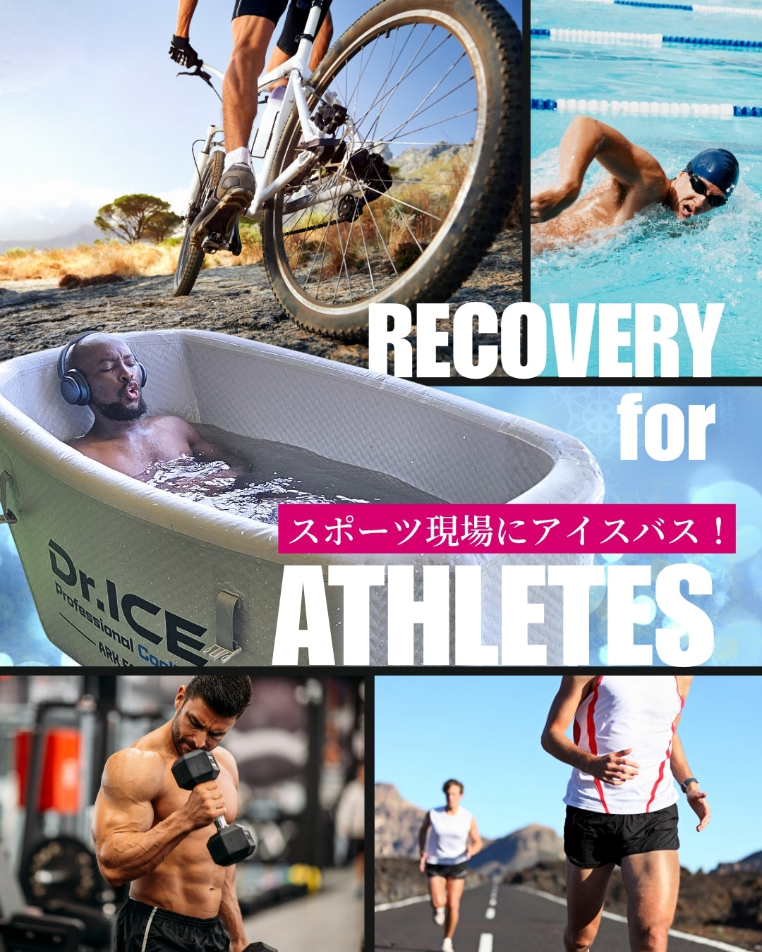 アスリートがアイスバスを使う本当の理由とは？｜疲労回復の科学とDr.ICEが選ばれる根拠
