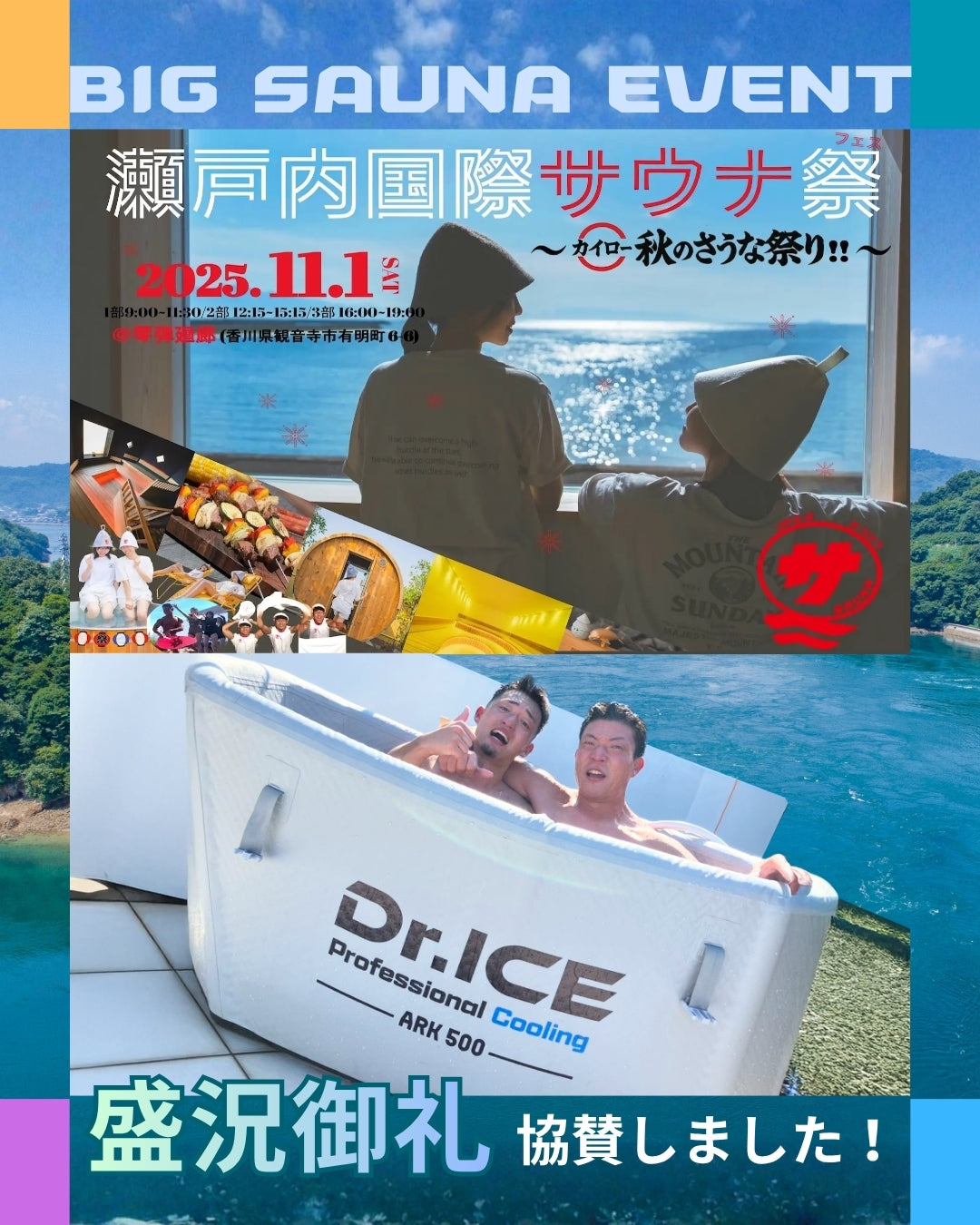 瀬戸内国際サウナ祭2025秋｜Dr.ICEが提供した“安定した冷却体験”とは？