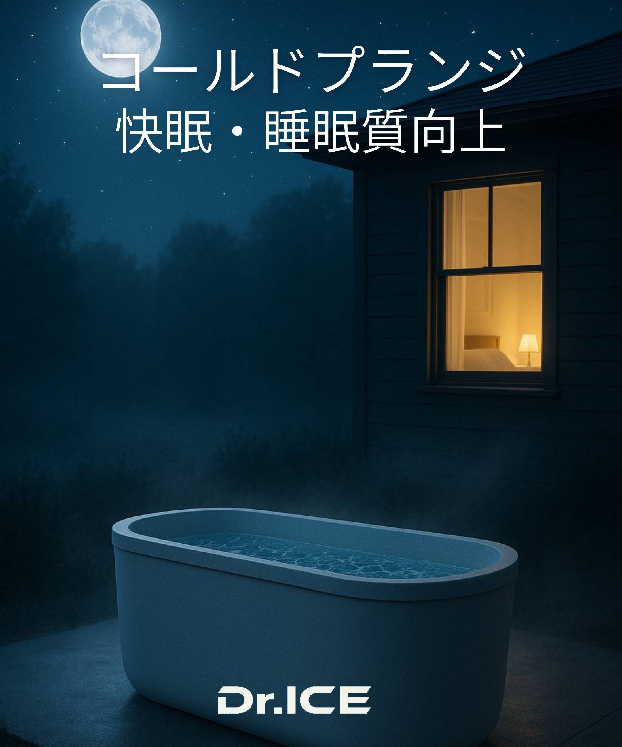 コールドプランジで快眠・睡眠質向上へ