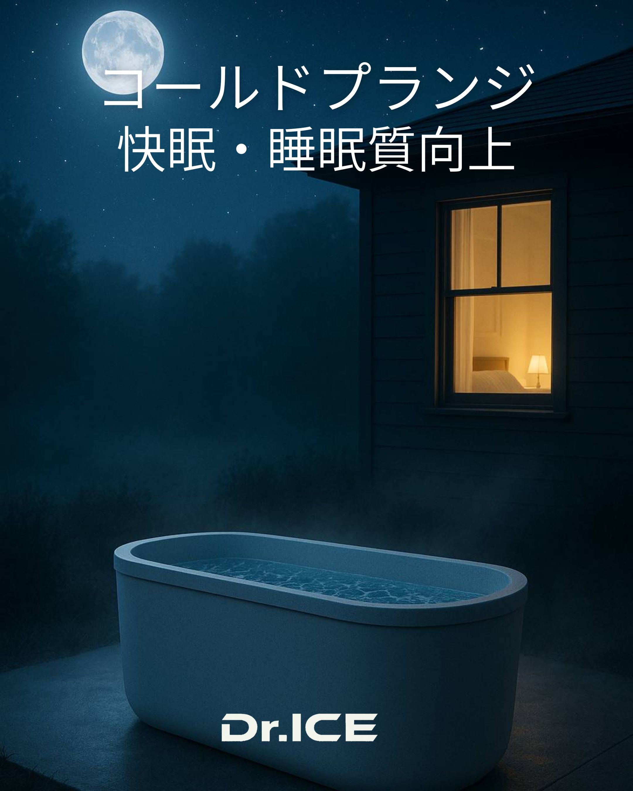 コールドプランジで快眠・睡眠質向上へ