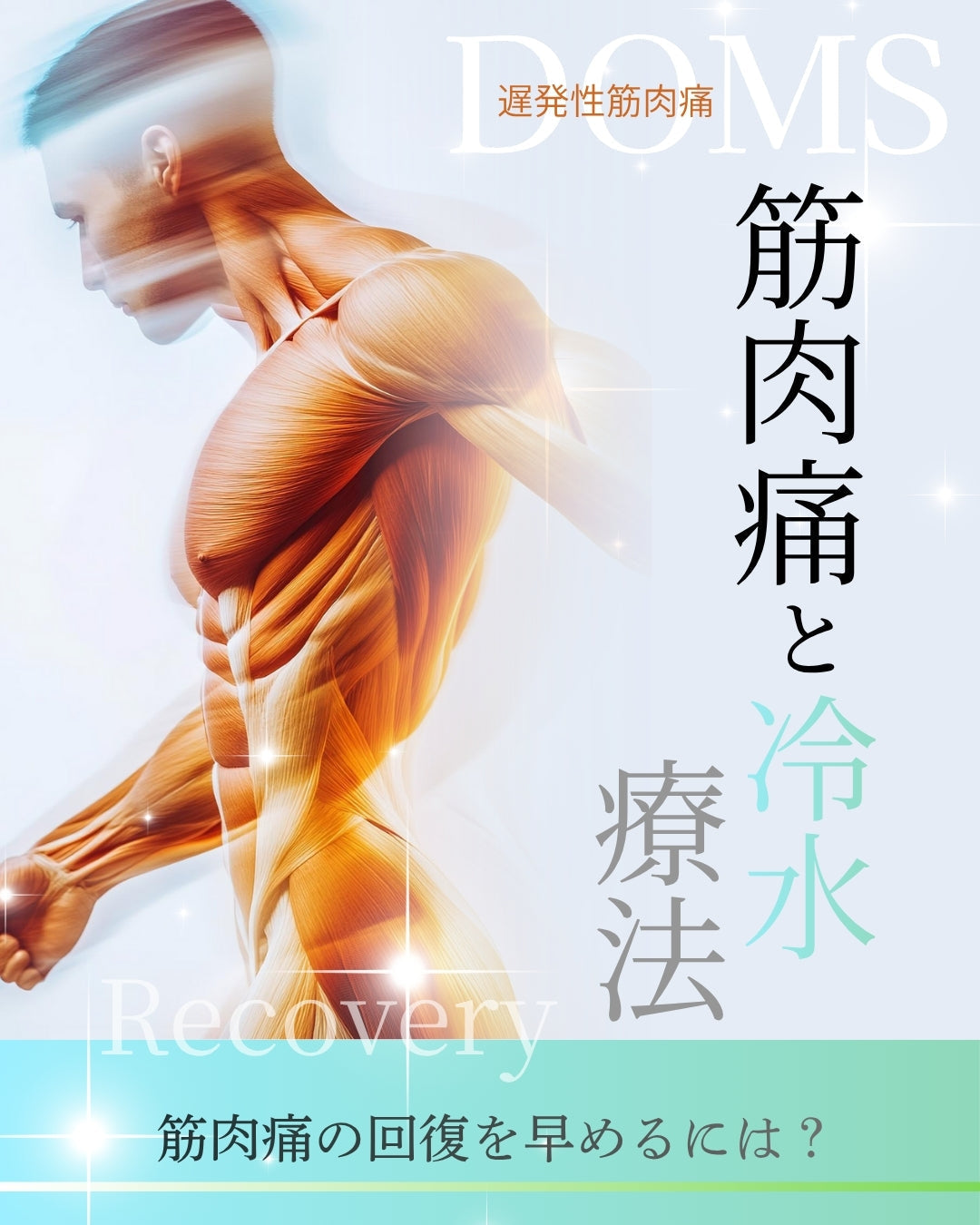 筋肉痛の回復を早める方法とは？｜最新の冷却リカバリー科学とDr.ICEによる効果的なケア