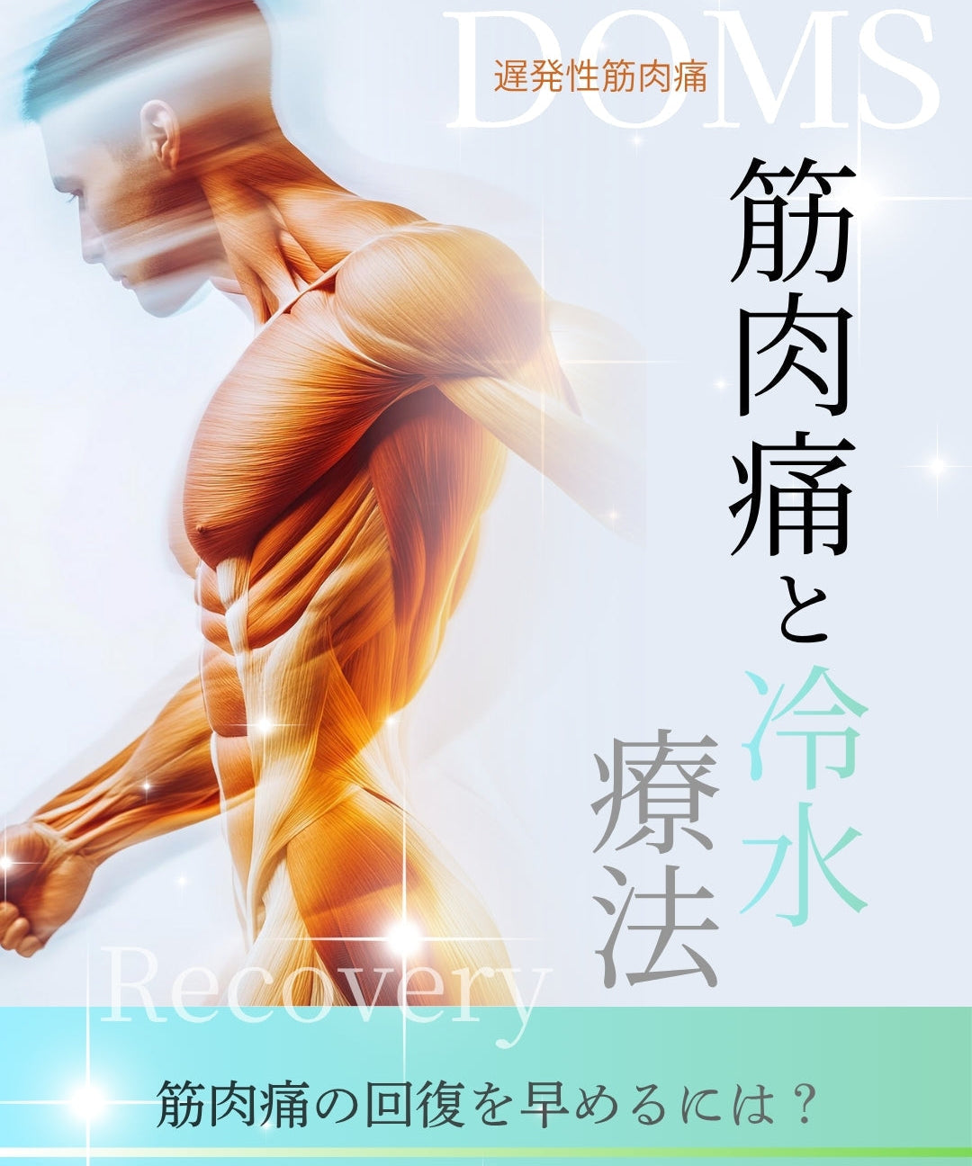 筋肉痛の回復を早めるには？