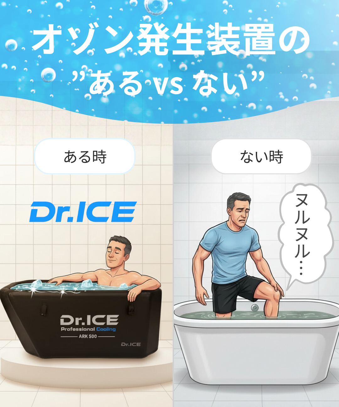 オゾンはどうやって水を綺麗にする？｜仕組み・安全性・アイスバスでの活用例（Dr.ICE）