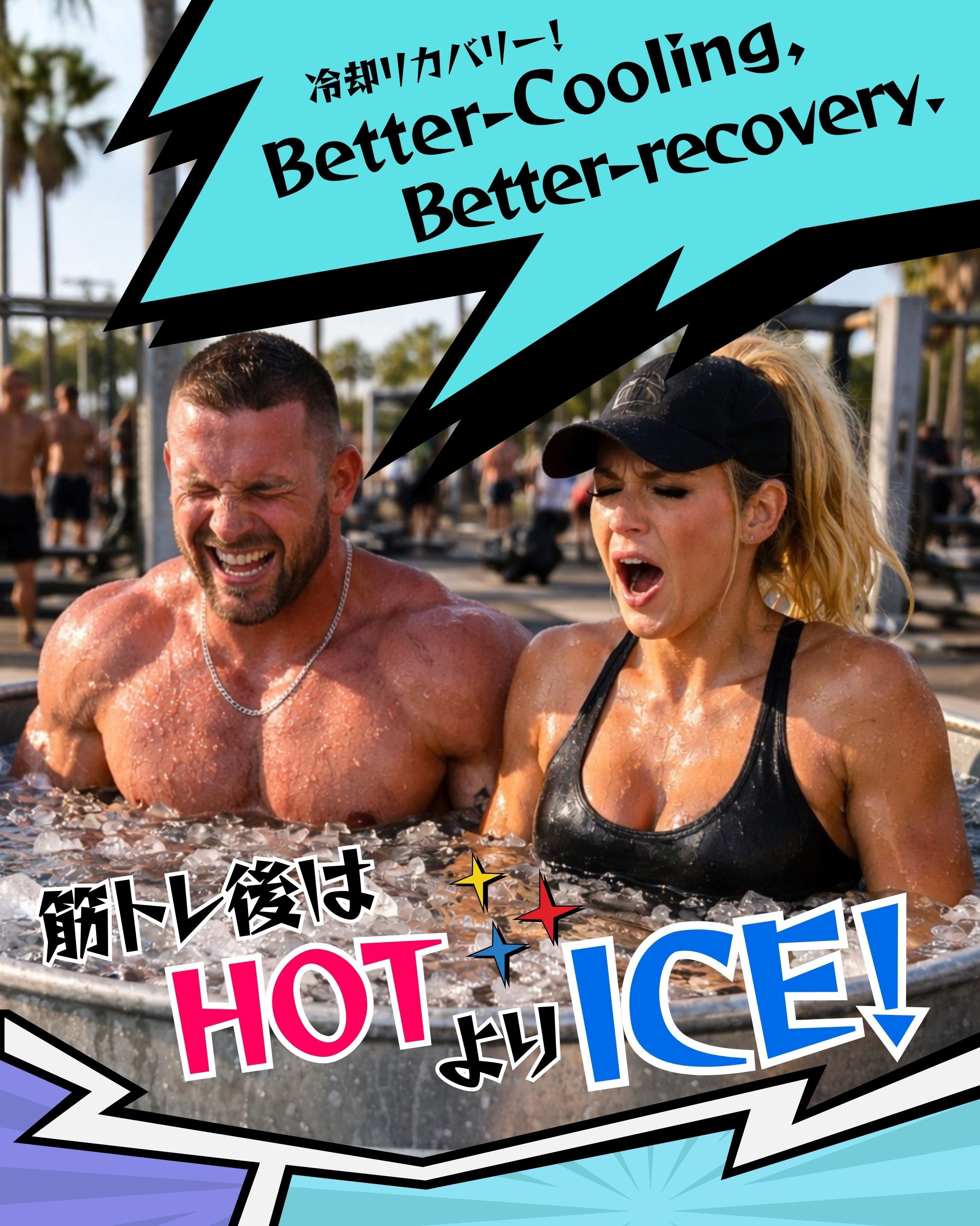 筋トレ後は冷やすべき？温めるべき？――回復と成長を左右する「冷却」の科学