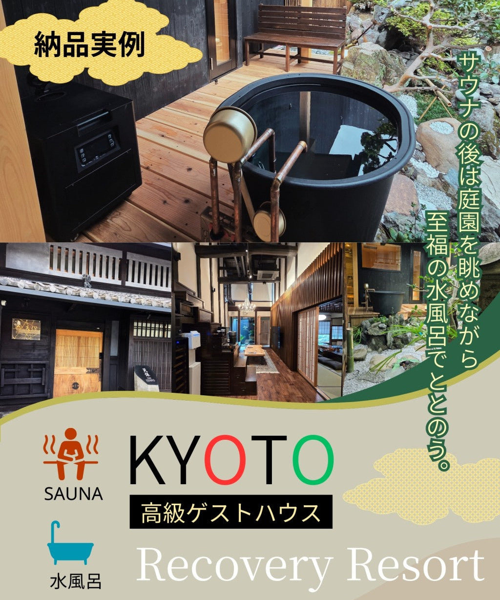 京都市文化財選定宿 The Tenpō（天保）に Dr.ICE アイスバスを納品した納品実例。サウナ後の水風呂冷却設備の設置風景。