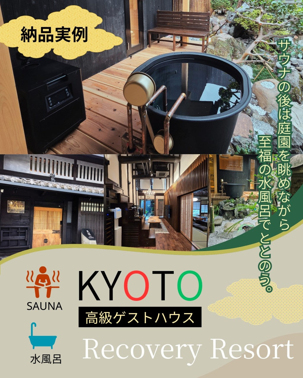 京都市文化財選定宿 The Tenpō（天保）に Dr.ICE アイスバスを納品した納品実例。サウナ後の水風呂冷却設備の設置風景。