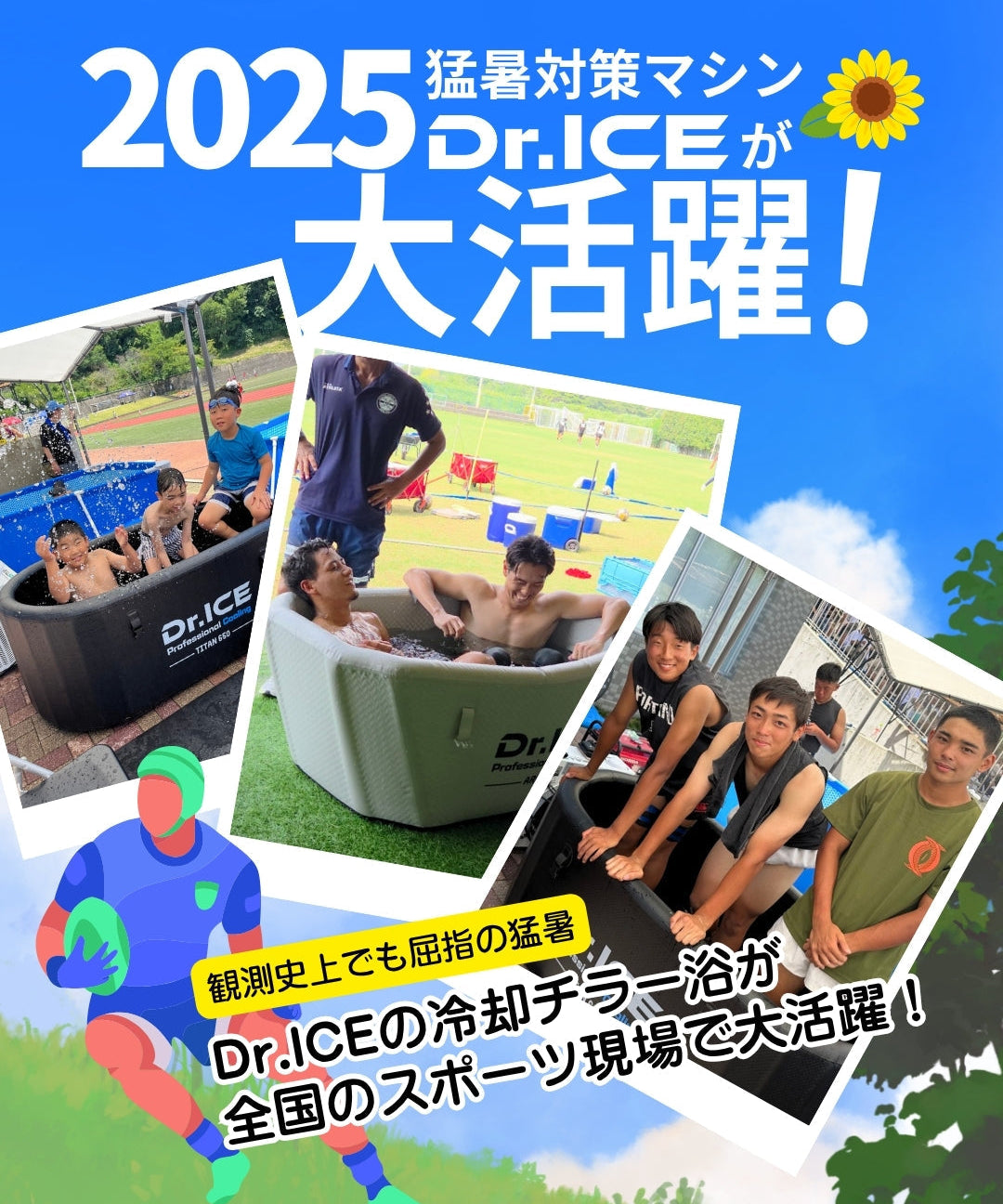 2025年の猛暑を乗り越えた「Dr.ICE」冷却チラー浴がスポーツ現場で大活躍！