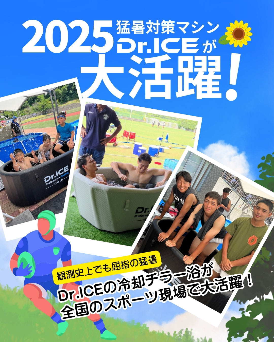 2025年の猛暑を乗り越えた「Dr.ICE」冷却チラー浴がスポーツ現場で大活躍！