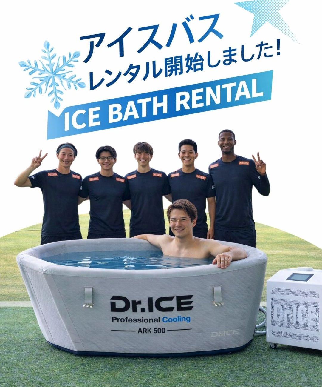 【Dr.ICE】アイスバス・チラー レンタル｜冷却装置付き水風呂を法人・イベント向けに提供開始