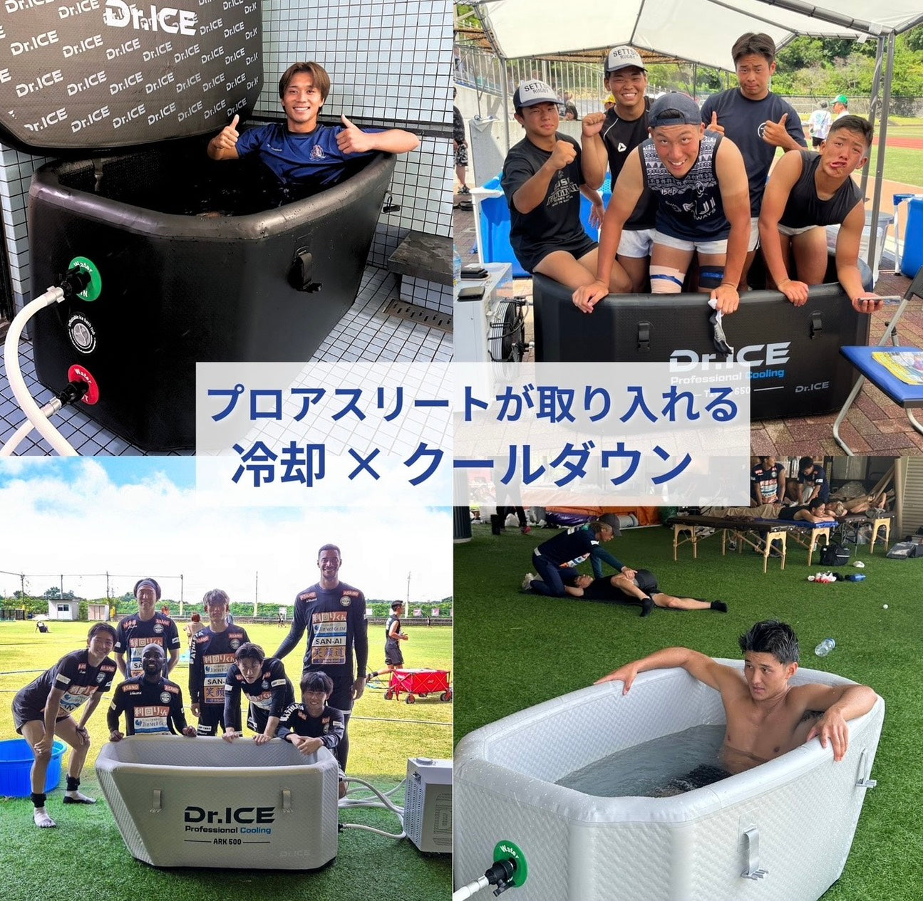 プロアスリートが取り入れる「冷却 × クールダウン」
