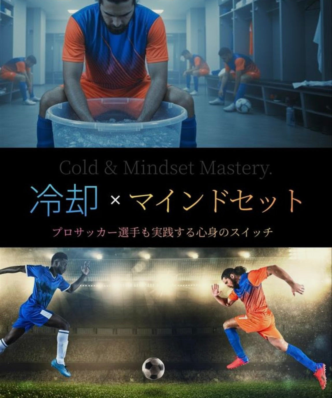 冷却はなぜ集中力を高めるのか？｜アスリートが実践する“冷却×マインドセット”の科学的メカニズム