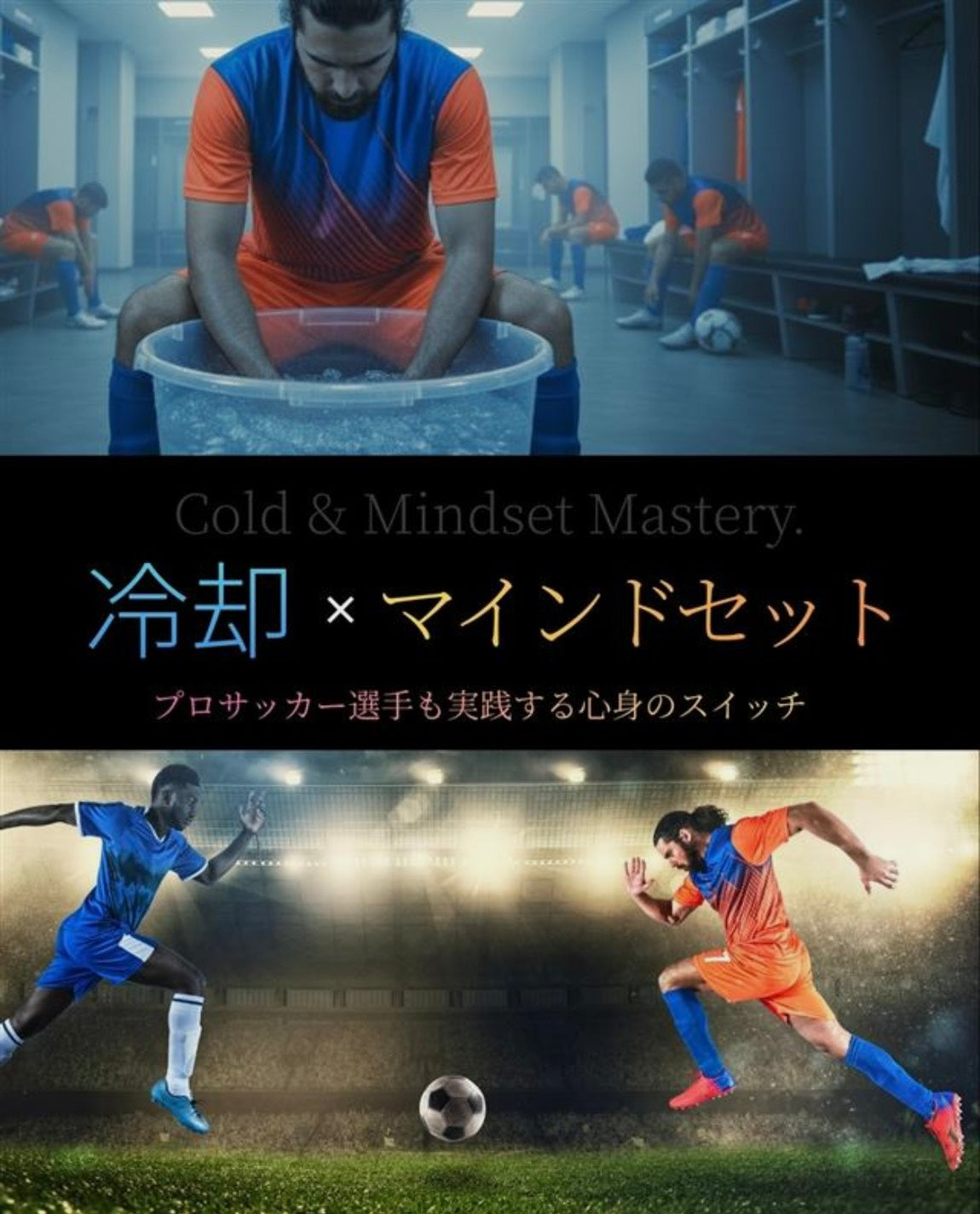 冷却はなぜ集中力を高めるのか？｜アスリートが実践する“冷却×マインドセット”の科学的メカニズム