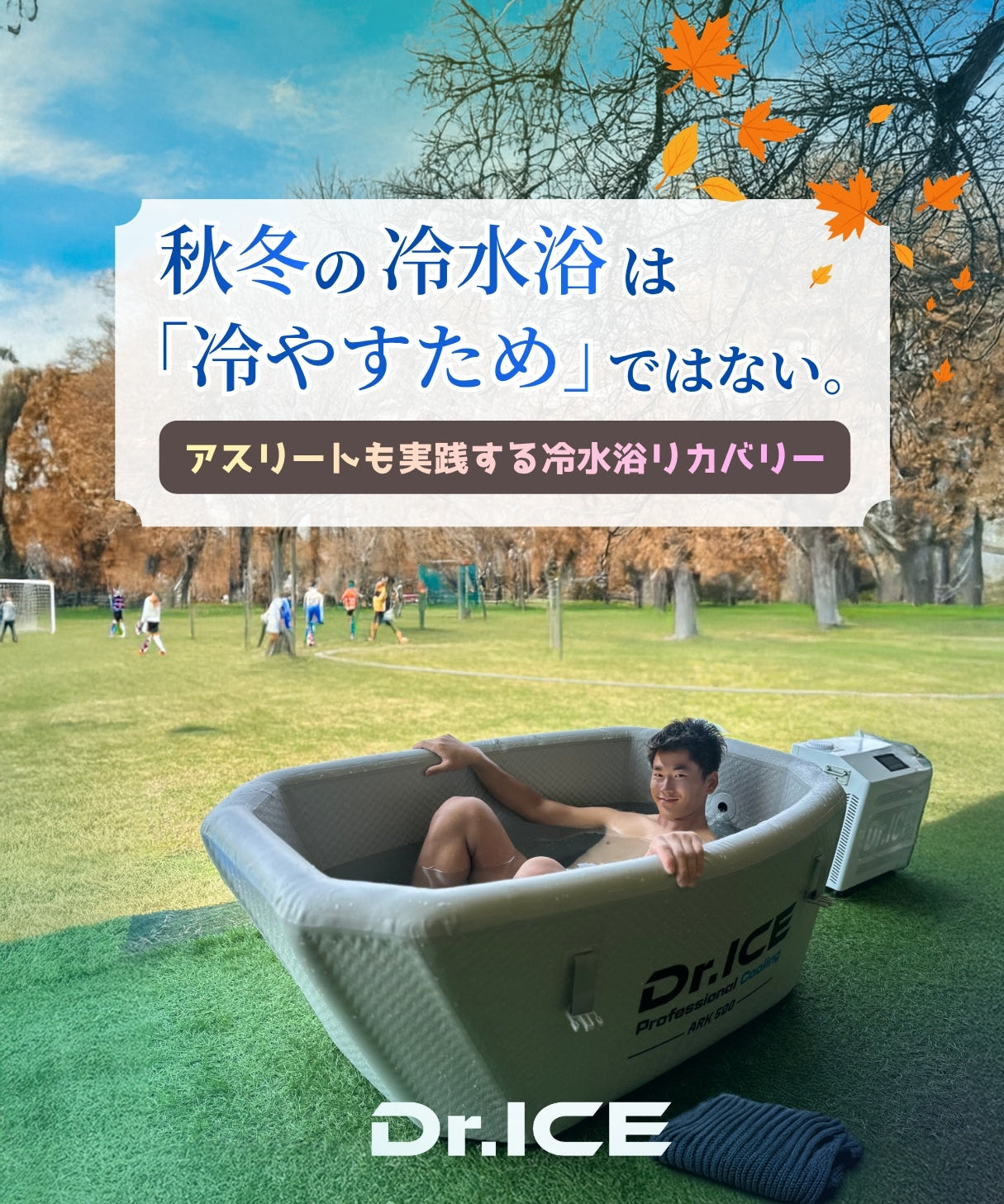 秋・冬でも、リカバリーを止めない。