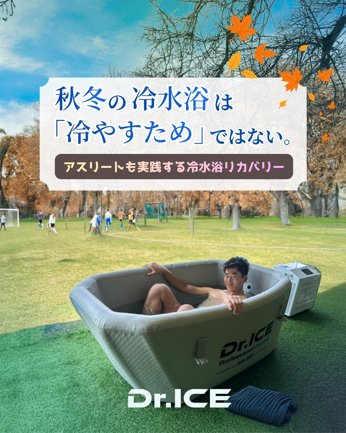 秋・冬でも、リカバリーを止めない。