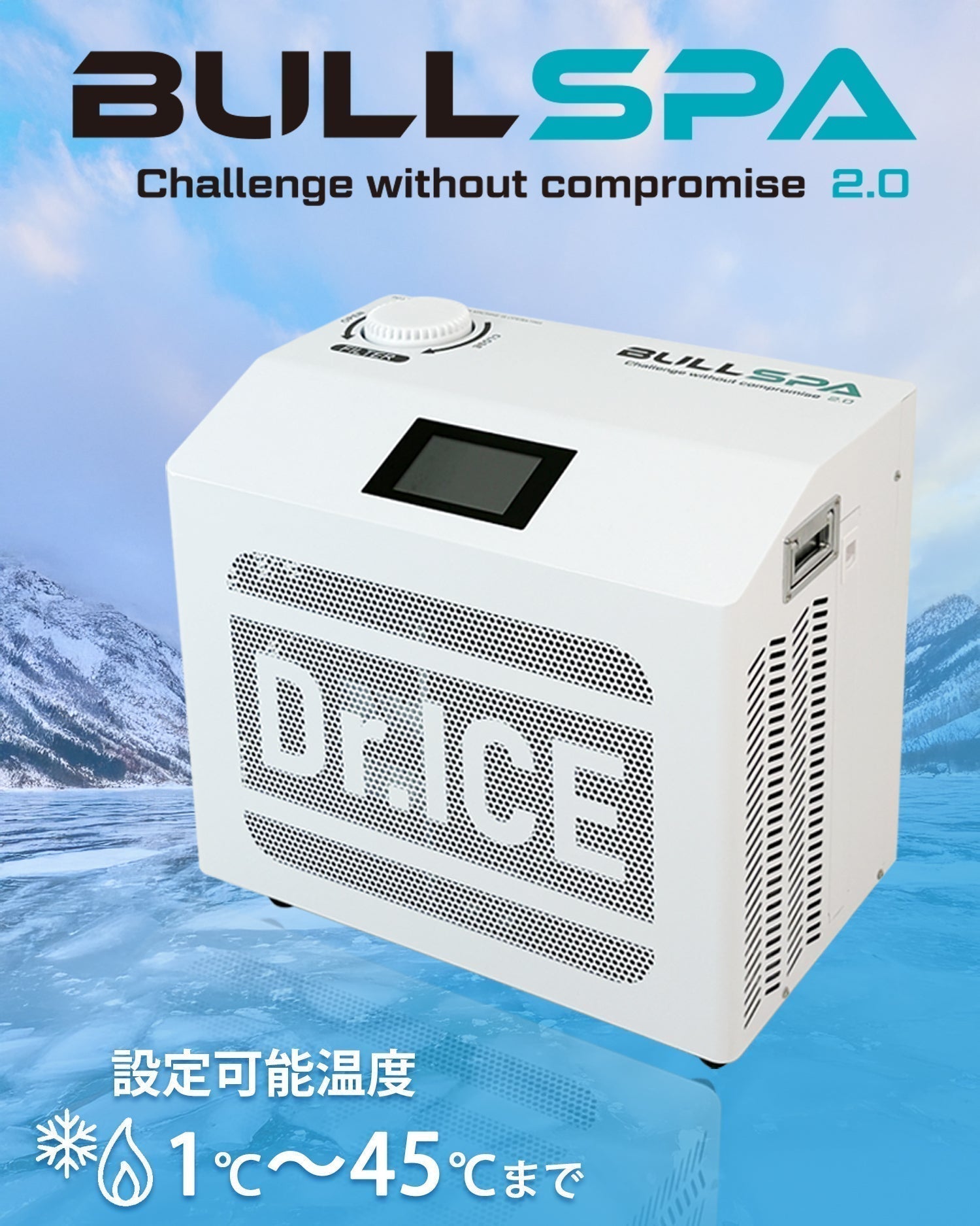 日本設計のプロフェッショナル・アイスバスチラー「BULLSPA」本体。コンパクトなサイズで高い冷却性能を発揮するDr.ICEブランド製品。