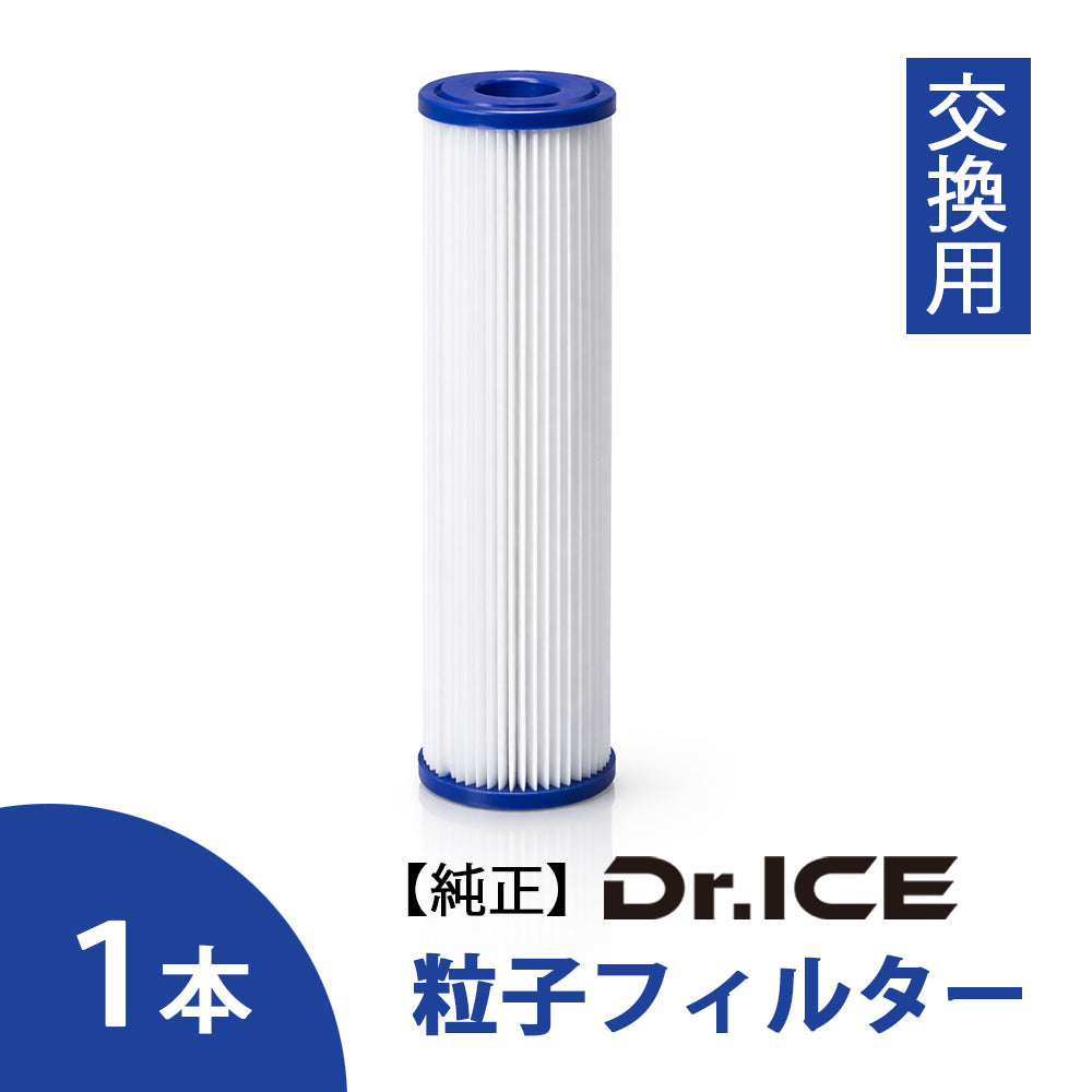 Dr.ICE チラーバス 専用 交換フィルター（粒子フィルター）